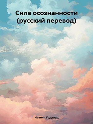cover image of Сила осознанности (русский перевод)